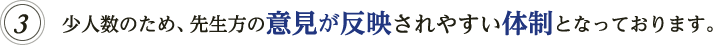 先生方の意見が反映されやすい体制を整えています。