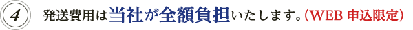 発送費用は当社が全額負担しております。（WEB申込限定）