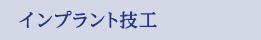 インプラント技工
