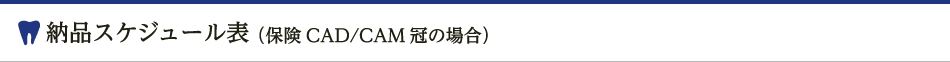 納品スケジュール表（保険CAD/CAM冠の場合）