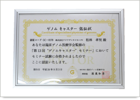 ゲノムキャスター認証取得