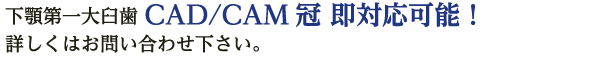 下顎第一大臼歯 CAD/CAM冠 即対応可能！詳しくはお問い合わせください。