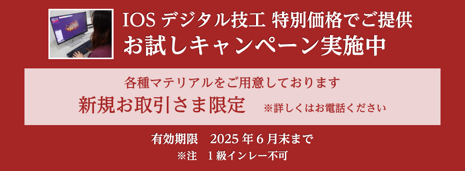 IOSデジタル技工 特別価格でご提供 お試しキャンペー実施中