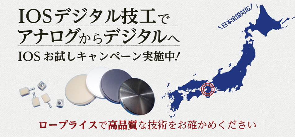当社はIOSデジタル技工に対応しております。