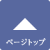 このページの上まで戻る